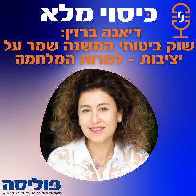 פרק 50 עם דיאנה ברזין: למרות המלחמה - שוק ביטוחי המשנה שמר על יציבות
