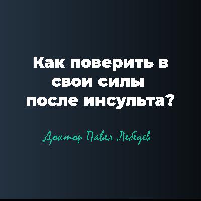 Как поверить в успех восстановления после инсульта?