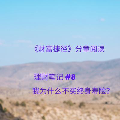《财富捷径》读书会· #8