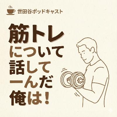 筋トレについて話してーんだ俺は！