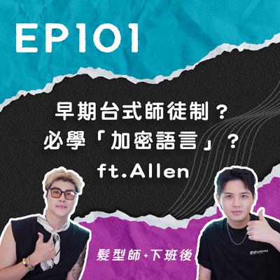 早期台式師徒制?必學「加密語言」?? ft.Allen 早期台式師徒制?必學「加密語言」?? ft.Allen