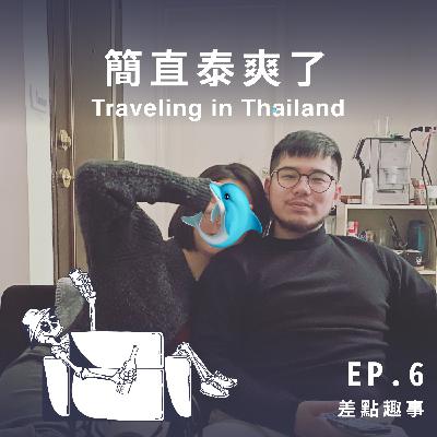 【異國趣事】 簡直泰爽了 - Ellen＆Jeff :「Pakalolo 應該是八嘎 nono 的意思吧 ？」