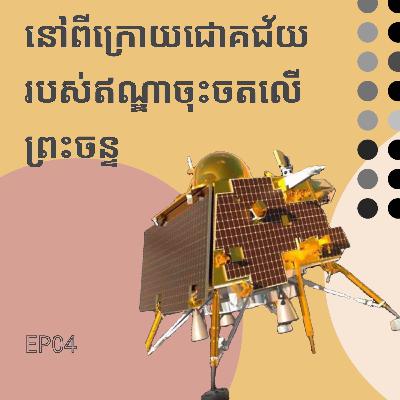EP4 នៅពីក្រោយភាពជោគជ័យរបស់ឥណ្ឌាចុះចតយានលើព្រះចន្ទ