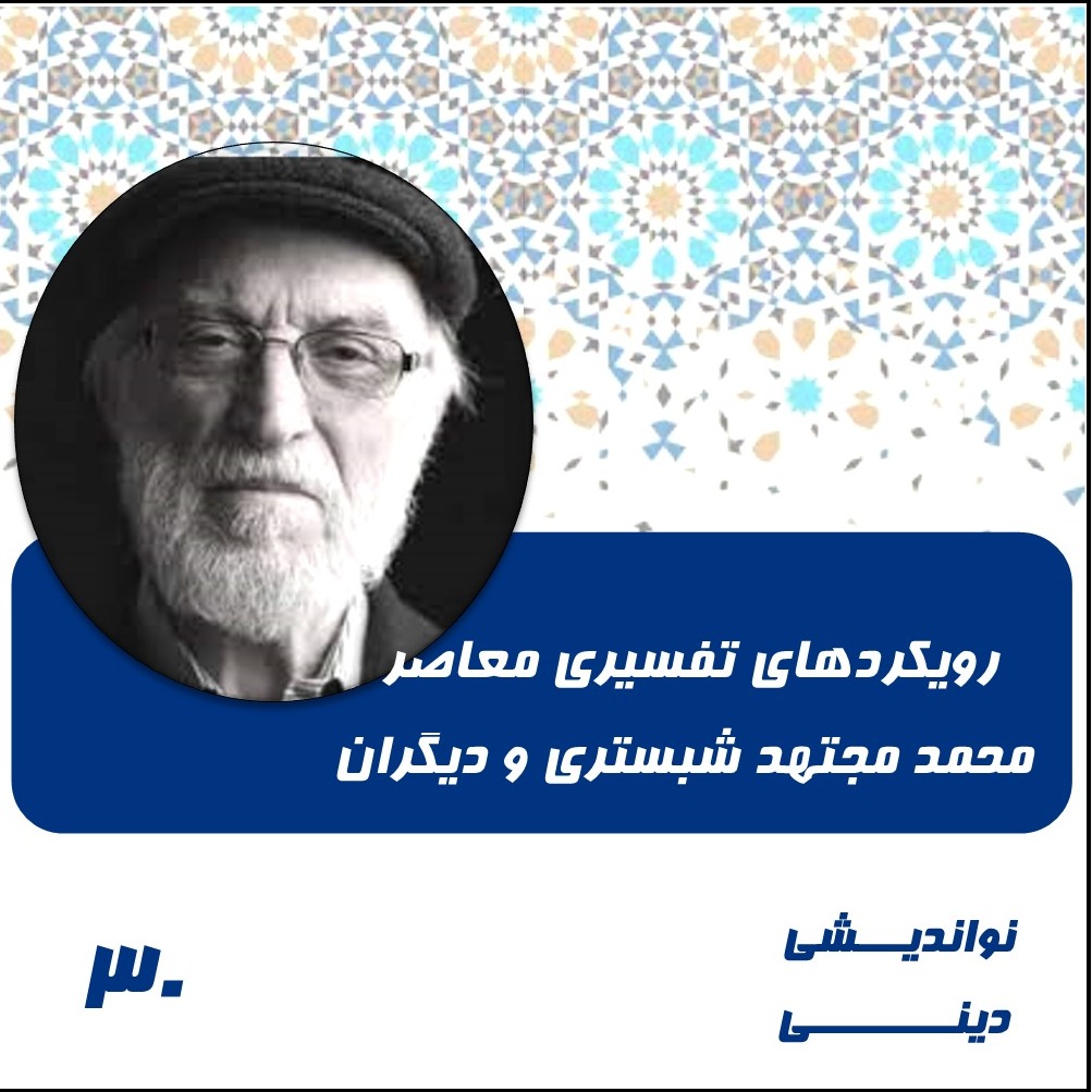 30-رویکردهای تفسیری معاصر-مجتهد شبستری، بهشتی، کریمی نیا
