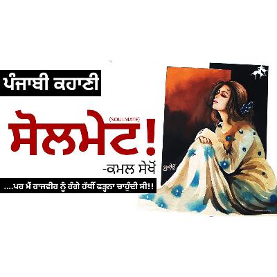 SOULMATE! (ਸੋਲਮੇਟ!): Kamal Sekhon | Dr. Ruminder | Punjabi Short Story