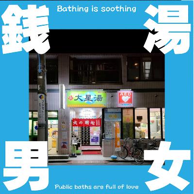 大星湯♨️ 大星湯♨️