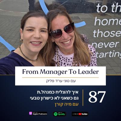 פרק 87 - איך להצליח כמנהל.ת גם כשאני לא כישרון טבעי | עם מיה קורן