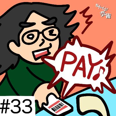 第33回「キャッシュレス決済って使いますか?」2025年11月8日(土)収録 第33回「キャッシュレス決済って使いますか?」2025年11月8日(土)収録