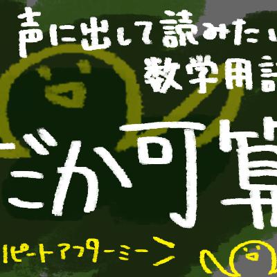 たかだか加算【声に出して読みたい数学用語】