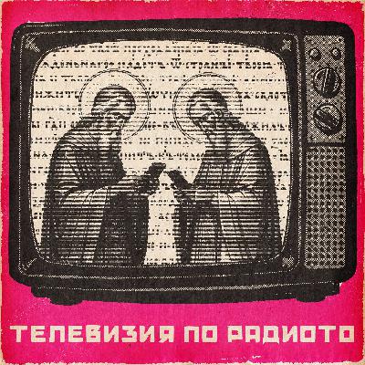 За кого бие звънецът?