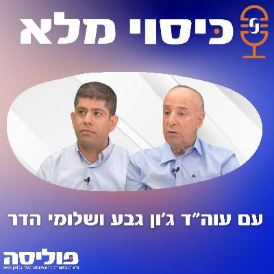 פרק 61 עם עוה"ד ג'ון גבע ושלומי הדר על הסיכונים הניצבים בפני סוכני הביטוח