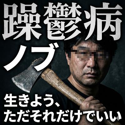 躁鬱病ノブの「生きただ」① 21歳の失恋、突然の不調。今思えばここが長い躁鬱の入り口だった。