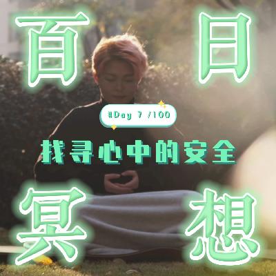 Day7 百日冥想 | 找寻心中的安全