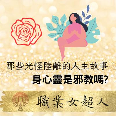 #SW86:身心靈是邪教嗎?那些光怪陸離的人生故事!