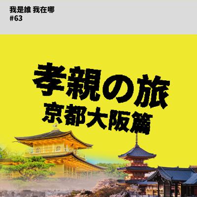 EP63 孝親の旅-京都大阪篇