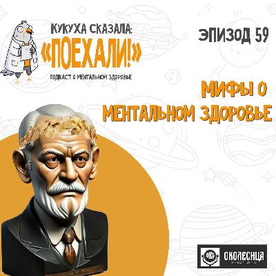 #59 Мифы о ментальном здоровье