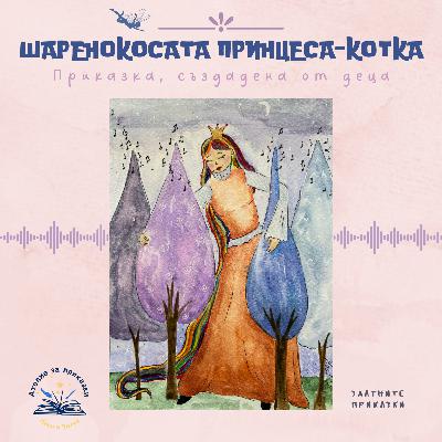 Шаренокосата принцеса-котка Шаренокосата принцеса-котка