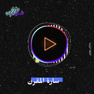 نفس توّاقة مع سارة المقرن