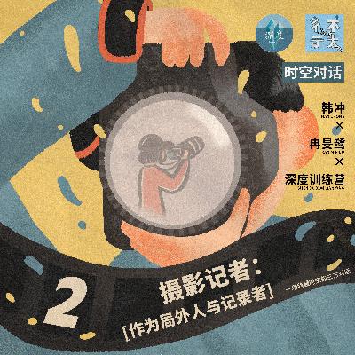 时空对话02 | 摄影记者：作为局外人与记录者