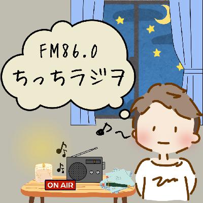 ちっちラジヲ30秒で沖縄本島の市町村紹介チャレンジ〜嘉手納町編〜 from Radiotalk