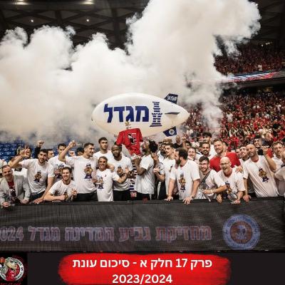פרק 17 חלק א - סיכום עונת 2023/2024