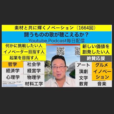 素材と共に輝くノベーション(1664回) 素材と共に輝くノベーション(1664回)
