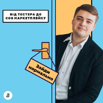 ЯК ЗАЙТИ в IT тестером і вийти COO маркетплейсу та засновником маркетингової агенції