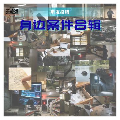 EP32｜听友投稿｜身边案件合辑