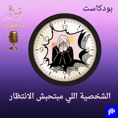 الشخصية اللي مبتحبش الانتظار الشخصية اللي مبتحبش الانتظار