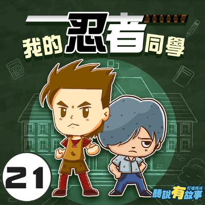 有原創-我的忍者同學(二十一)/校慶邀請卡 上(14分鐘)