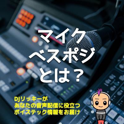 ポッドキャスト収録時のマイクの向きと角度はどれがベスポジなのか？