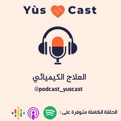 العلاج الكيميائي || La Chimiothérapie