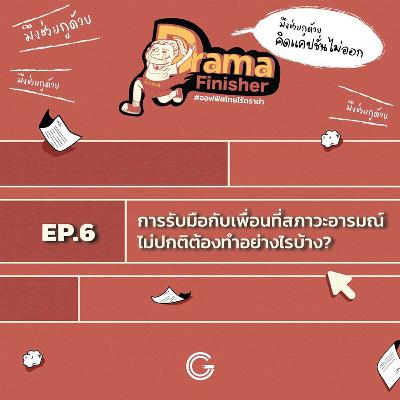 Drama Finisher EP6 : การรับมือกับเพื่อนที่สภาวะอารมณ์ไม่ปกติ ต้องทำอย่างไรบ้าง?