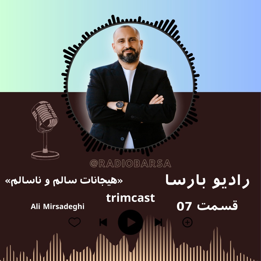 هیجانات سالم و ناسالم