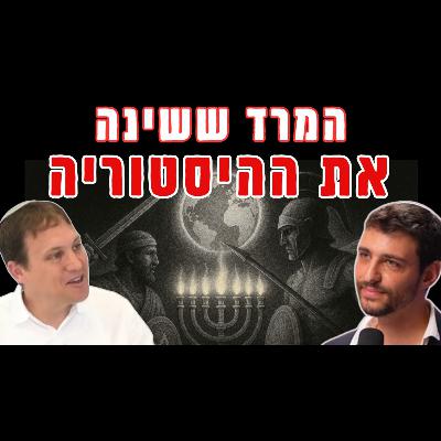 חנוכה שלא הכרתם: איך החשמונאים שינו את העולם – ומה זה אומר לנו היום | עם ד"ר עשהאל אבלמן