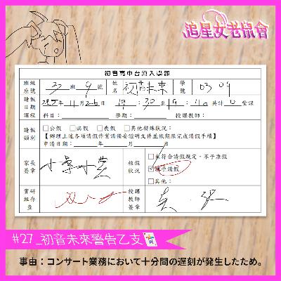 #27_初音未來警告乙支🃏