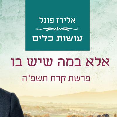 אלירז פוגל - אלא במה שיש בו פרשת קרח תשפ"ה