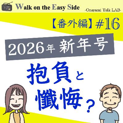 【番外編#16】2026年新年のご挨拶号 【番外編#16】2026年新年のご挨拶号