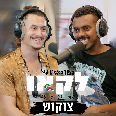 פרק #40 | השנה הקשה בחייו של צוקוש