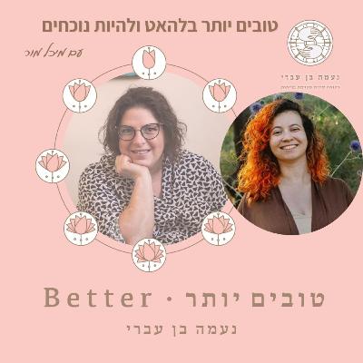 טובים יותר בלהאט ולהיות בנוכחות - על תנועת ההאטה עם מיכל מור פרק 42