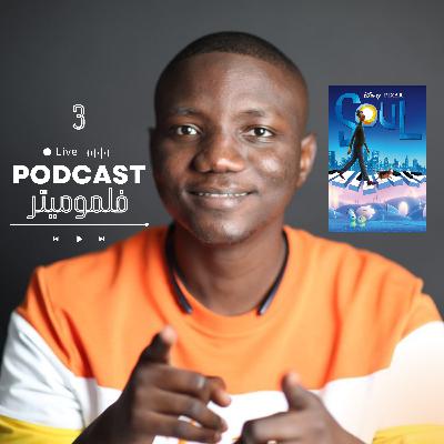 3. فلم سول، وروعة عيش اللحظة، دردشة مع عزيزه