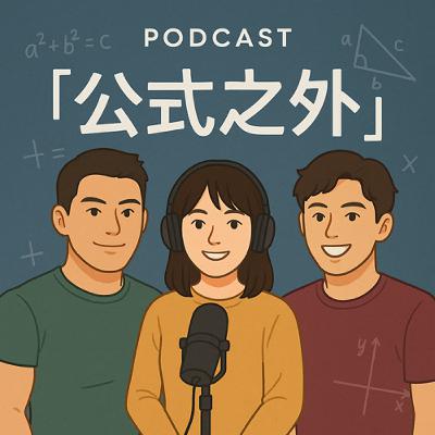 《公式之外》EP04|當孩子沉默時,我們該如何傾聽? 《公式之外》EP04|當孩子沉默時,我們該如何傾聽?