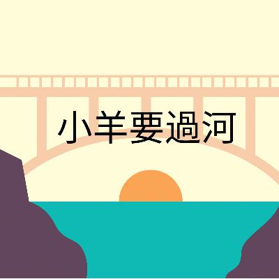 小羊要過河