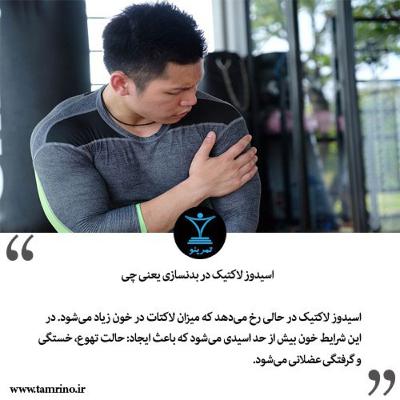اسیدوز لاکتیک در بدنسازی یعنی چی