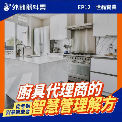EP12|從考勤到業務整合,廚具代理商的智慧管理解方 - 客戶案例 世磊實業 EP12|從考勤到業務整合,廚具代理商的智慧管理解方 - 客戶案例 世磊實業