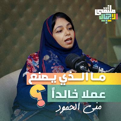 ملتقى الأجيال | كيف يفكر الفنان؟ قراءة في عقل المبدع وأسرار اللوحة مع دكتور منى الحمود بملتقى الأجيال