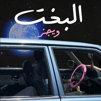 ElBakht (Ft.Wegz)