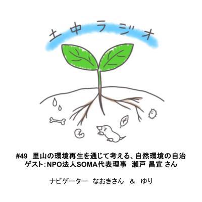 土中ラジオ#49　里山の環境再生を通じて考える、自然環境の自治　ゲスト：瀬戸 昌宣 さん