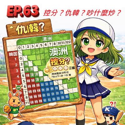 EP.63 控分？仇韓？吵什麼炒？