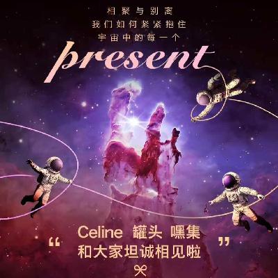 相聚与别离，我们如何紧紧抱住宇宙中每一个Present